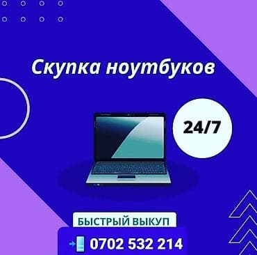 Скупка Ноутбуков ✔быстро ✔дорого ✔в любом состоянии Деньги сразу! at lalafo.kg Скупка Ноутбуков ✔быстро ✔дорого ✔в любом состоянии Деньги сразу!