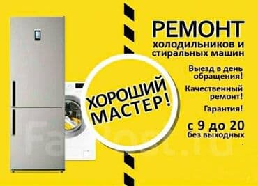 Ремонт холодильников, морозильные камеры, любой сложности, на дому at lalafo.kg Ремонт холодильников, морозильные камеры, любой сложности, на дому