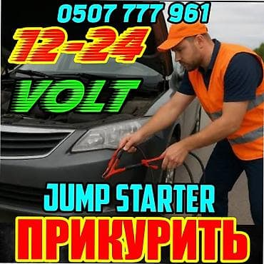 Услуги Прикурить Авто с Бустером 12/24 вольт быстро и безопасно - at lalafo.kg — 1 Услуги Прикурить Авто с Бустером 12/24 вольт быстро и безопасно - — 1