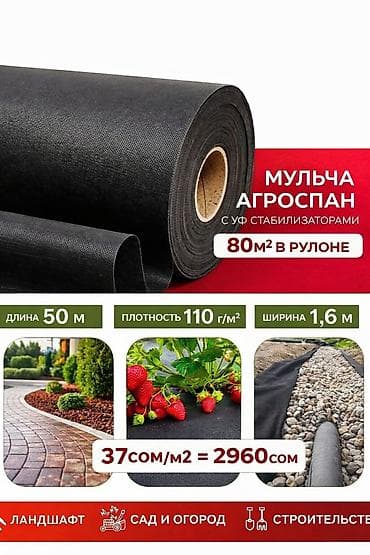 Мульча АГРОМАКС - ПЛОТНОСТЬ 110 ГРАММ/КВ.М. с УФ ЗАЩИТОЙ !!! ДЛЯ at lalafo.kg Мульча АГРОМАКС - ПЛОТНОСТЬ 110 ГРАММ/КВ.М. с УФ ЗАЩИТОЙ !!! ДЛЯ