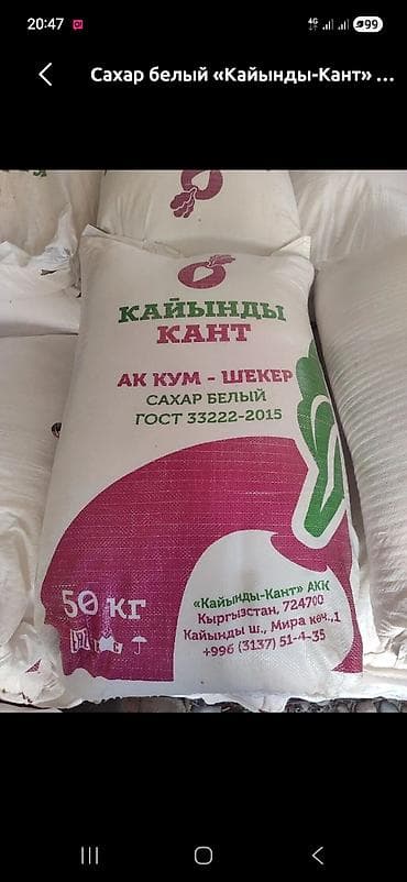 Продаётся сахар в мешках по 50 кг (Кайынды-Кант). Отличное качество at lalafo.kg Продаётся сахар в мешках по 50 кг (Кайынды-Кант). Отличное качество