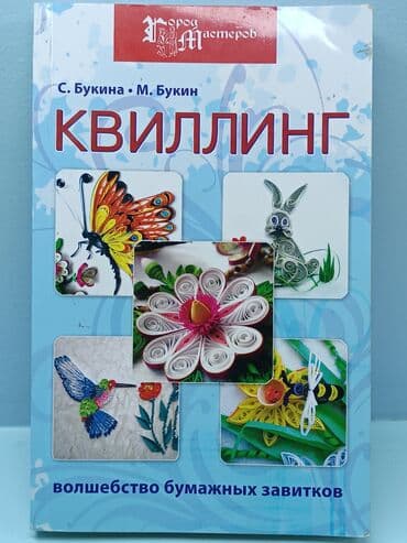 Книга "Квиллинг" Волшебство бумажных завитков. Искусство создавать at lalafo.kg Книга "Квиллинг" Волшебство бумажных завитков. Искусство создавать