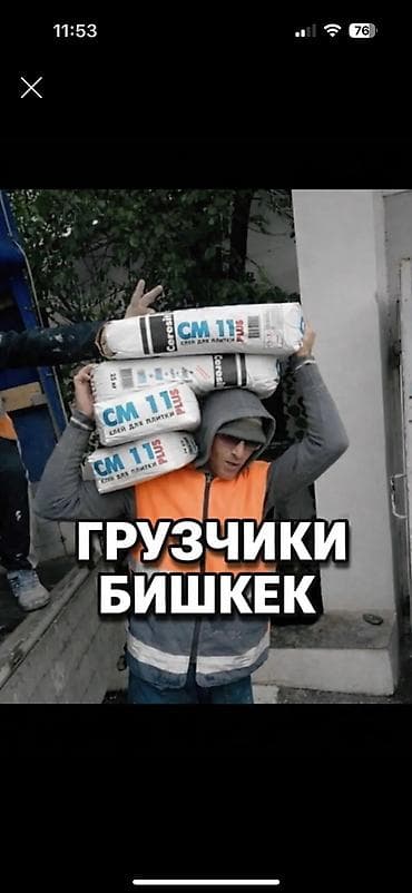 Грузчик. Больше 6 лет опыта at lalafo.kg Грузчик. Больше 6 лет опыта