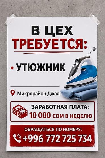 Гладильщик, Район: Джал мкр (в т.ч. Верхний, Нижний, Средний) at lalafo.kg Гладильщик, Район: Джал мкр (в т.ч. Верхний, Нижний, Средний)