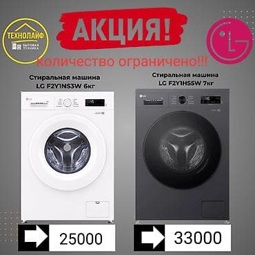 Стиральные машины LG с фронтальной загрузкой. Варианты: - LG F2Y1NS3W at lalafo.kg Стиральные машины LG с фронтальной загрузкой. Варианты: - LG F2Y1NS3W