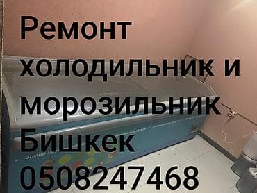 Ремонт холодильников и морозильных камер в Бишкеке. - Диагностика и lalafo.kg да Ремонт холодильников и морозильных камер в Бишкеке. - Диагностика и