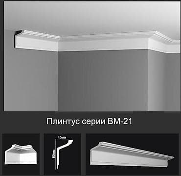 плинтус на потолок: Потолочный плинтус серии ВМ-21 - Тип: декоративный потолочный at lalafo.kg — 1 плинтус на потолок: Потолочный плинтус серии ВМ-21 - Тип: декоративный потолочный — 1