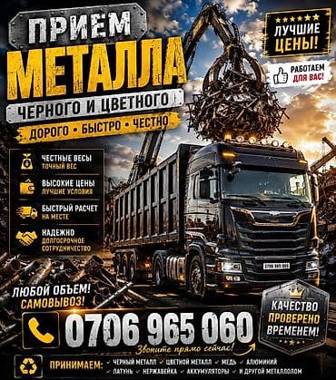 Скупка металла — дорого. Принимаем: - черный металл - деловой металл at lalafo.kg Скупка металла — дорого. Принимаем: - черный металл - деловой металл