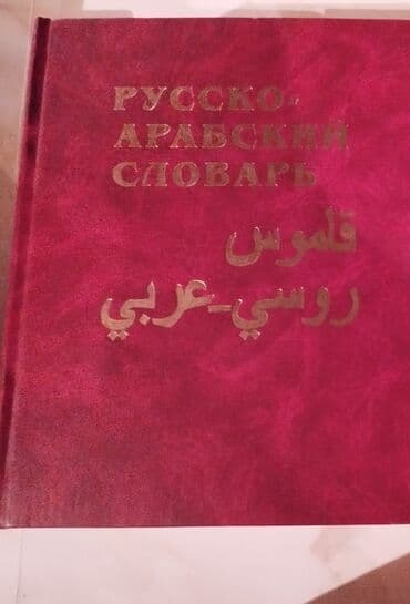 Словарь русско-арабский автор Борисов Комплект дисков по at lalafo.kg Словарь русско-арабский автор Борисов Комплект дисков по