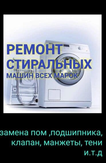 Ремонт стиральные машину все виды выезд на дому замен подшипник замен at lalafo.kg Ремонт стиральные машину все виды выезд на дому замен подшипник замен