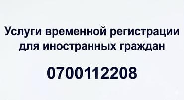 Регистрация иностранных граждан от собственника. Надежно и быстро at lalafo.kg Регистрация иностранных граждан от собственника. Надежно и быстро