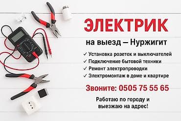 Нужен электрик? Я помогу! Перегорел свет, выбивает автоматы или нужна at lalafo.kg Нужен электрик? Я помогу! Перегорел свет, выбивает автоматы или нужна