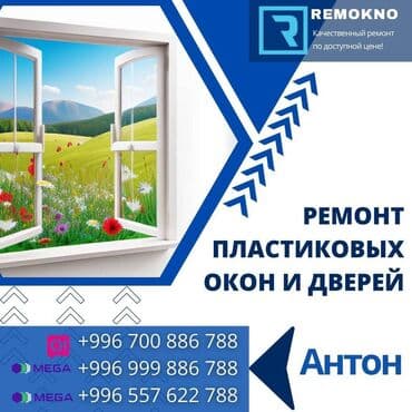 Дверь, Замок, Окно: Ремонт, Реставрация, Бесплатный выезд at lalafo.kg Дверь, Замок, Окно: Ремонт, Реставрация, Бесплатный выезд