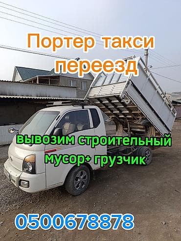Заказать Хендай портер, Вывоз швейных отходов, C грузчиком at lalafo.kg — 2 Заказать Хендай портер, Вывоз швейных отходов, C грузчиком — 2