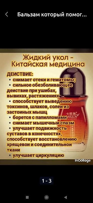 Бальзам CARICH жидкое иглоукалывание at lalafo.kg Бальзам CARICH жидкое иглоукалывание