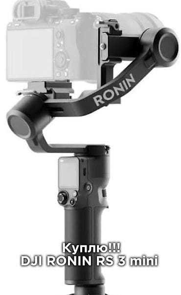 Куплю джимбал для видеокамеры!!!! DJI RONIN RS 3mini Состояние at lalafo.kg Куплю джимбал для видеокамеры!!!! DJI RONIN RS 3mini Состояние