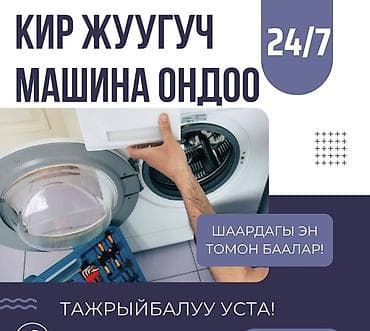 Сервис по ремонту стиральных машин 24/7. - Диагностика и устранение at lalafo.kg Сервис по ремонту стиральных машин 24/7. - Диагностика и устранение