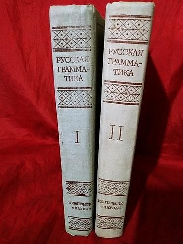 Русская Граматика. Академия Наук СССР. Москва 1982год (Оригинал at lalafo.kg Русская Граматика. Академия Наук СССР. Москва 1982год (Оригинал