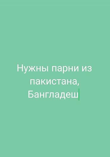 Срочно Нужны парни из Пакистана для работы подробнее о работе в at lalafo.kg Срочно Нужны парни из Пакистана для работы подробнее о работе в