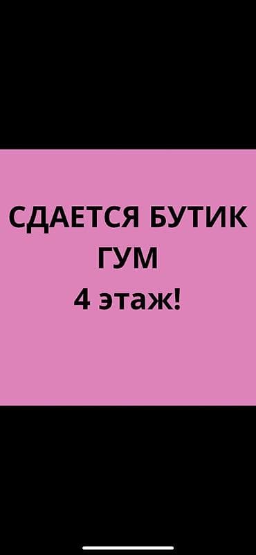 Бутик, 18 м², ГУМ, С ремонтом, Действующий, Частично с оборудованием at lalafo.kg Бутик, 18 м², ГУМ, С ремонтом, Действующий, Частично с оборудованием