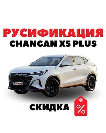 Русификация CHANGAN X5 Plus Профессиональная русификация at lalafo.kg Русификация CHANGAN X5 Plus Профессиональная русификация