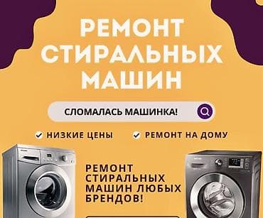 Ремонт стиральных машин
Мастера по ремонту стиральных машин at lalafo.kg Ремонт стиральных машин
Мастера по ремонту стиральных машин