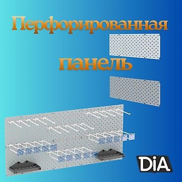 Панель перфорированная, настенная, для магазина и склада at lalafo.kg Панель перфорированная, настенная, для магазина и склада