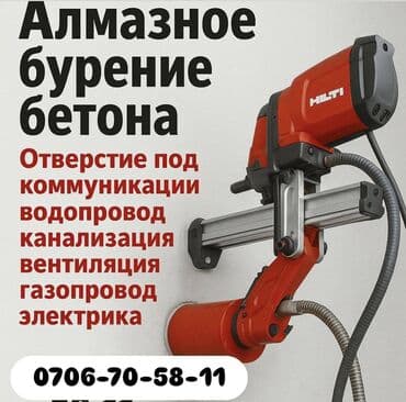 Алмазное сверление 3-5 лет опыта at lalafo.kg Алмазное сверление 3-5 лет опыта