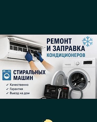 Услуги по ремонту, установке и обслуживанию бытовой техники и at lalafo.kg Услуги по ремонту, установке и обслуживанию бытовой техники и