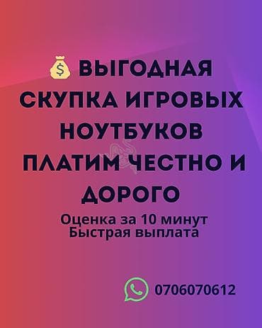 Скупка игровых ноутбуков - Честная и выгодная оценка за 10 минут - at lalafo.kg Скупка игровых ноутбуков - Честная и выгодная оценка за 10 минут -