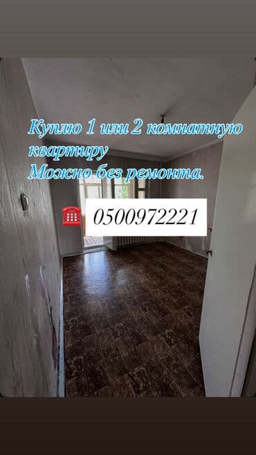 Покупка квартир: Интересует 1‑ или 2‑комнатная квартира. Рассмотрю at lalafo.kg Покупка квартир: Интересует 1‑ или 2‑комнатная квартира. Рассмотрю