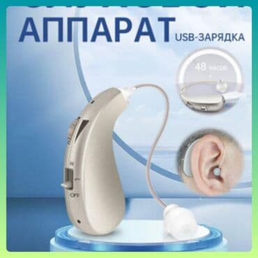 Цифровой# заушный слуховой# аппарат с USB‑зарядкой - Тип: заушный at lalafo.kg Цифровой# заушный слуховой# аппарат с USB‑зарядкой - Тип: заушный
