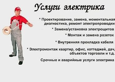 Услуги электрика * Проектирование, замена, моментальная диагностика at lalafo.kg Услуги электрика * Проектирование, замена, моментальная диагностика