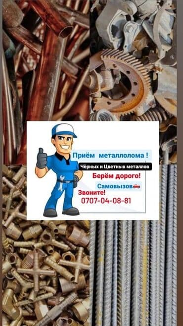 Куплю металл самовывоз диомантаж скупка черный метал светной метал lalafo.kg да Куплю металл самовывоз диомантаж скупка черный метал светной метал