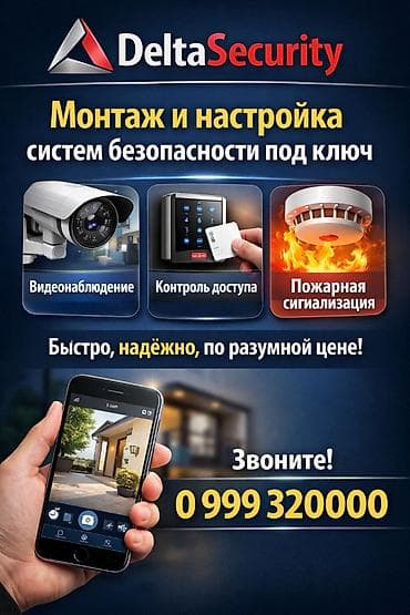 📹 Видеонаблюдение 🔐 Контроль доступа (домофоны, электрозамки, СКУД) 🔥 at lalafo.kg 📹 Видеонаблюдение 🔐 Контроль доступа (домофоны, электрозамки, СКУД) 🔥