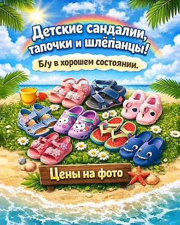 Детские сандалии и шлёпанцы! Б/у в хорошем состоянии. Цены на фото at lalafo.kg Детские сандалии и шлёпанцы! Б/у в хорошем состоянии. Цены на фото