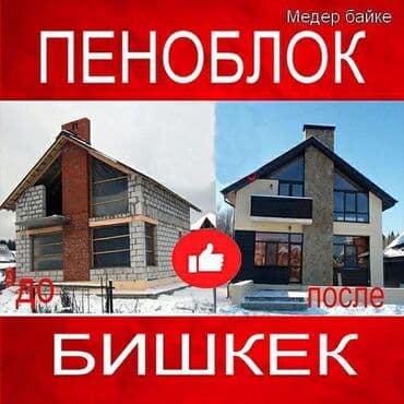 Пеноблок бишкек пеноблок-морозостойкости, его теплозащитные свойства at lalafo.kg Пеноблок бишкек пеноблок-морозостойкости, его теплозащитные свойства