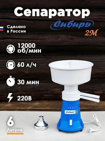 Сепаратор молока электрический Сибирь‑2 - Назначение: разделение at lalafo.kg Сепаратор молока электрический Сибирь‑2 - Назначение: разделение