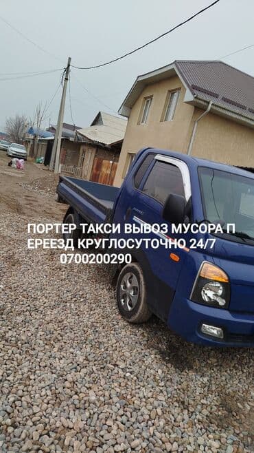 Заказать Хендай портер, Вывоз бытового мусора, C грузчиком at lalafo.kg Заказать Хендай портер, Вывоз бытового мусора, C грузчиком