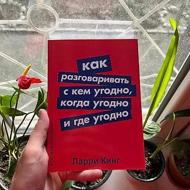 Как разговаривать с кем угодно когда угодно АКЦИЯ!!! АКЦИЯ!!! АКЦИЯ!!! at lalafo.kg Как разговаривать с кем угодно когда угодно АКЦИЯ!!! АКЦИЯ!!! АКЦИЯ!!!