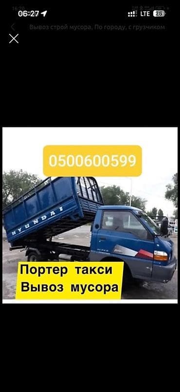 Портер-такси — вывоз мусора Услуги вывоза мусора на Hyundai Porter с at lalafo.kg Портер-такси — вывоз мусора Услуги вывоза мусора на Hyundai Porter с