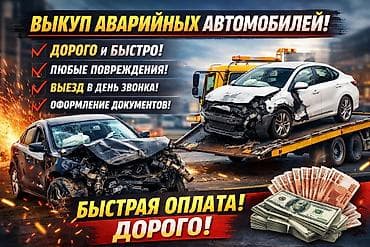 Выкуп аварийных автомобилей at lalafo.kg Выкуп аварийных автомобилей