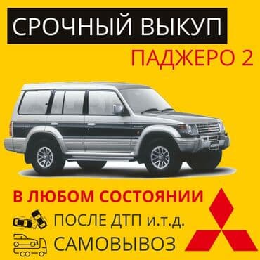 Куплю Паджеро 2 джип внедорожник 4х4 4x4 pajero выкуп, скупка сатып at lalafo.kg Куплю Паджеро 2 джип внедорожник 4х4 4x4 pajero выкуп, скупка сатып