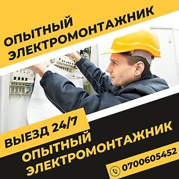 Опытный электромонтажник — выезд 24/7 электромонтаж жасайбыз опып 7,8 at lalafo.kg Опытный электромонтажник — выезд 24/7 электромонтаж жасайбыз опып 7,8