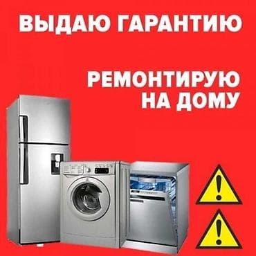 Ремонт бытовой техники на дому. - Холодильники, стиральные машины lalafo.kg да Ремонт бытовой техники на дому. - Холодильники, стиральные машины