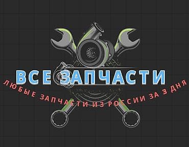 ВСЕ ЗАПЧАСТИ — подбор и поставка автозапчастей под любой автомобиль at lalafo.kg ВСЕ ЗАПЧАСТИ — подбор и поставка автозапчастей под любой автомобиль