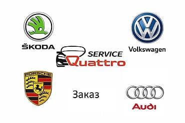 Оригинальные автозапчасти под заказ для Audi, Volkswagen, Porsche и at lalafo.kg Оригинальные автозапчасти под заказ для Audi, Volkswagen, Porsche и