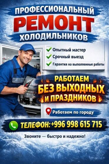 🔄 УЖЕ ВЫЗЫВАЛИ МАСТЕРА, А ХОЛОДИЛЬНИК СНОВА СЛОМАЛСЯ? Возможно at lalafo.kg 🔄 УЖЕ ВЫЗЫВАЛИ МАСТЕРА, А ХОЛОДИЛЬНИК СНОВА СЛОМАЛСЯ? Возможно