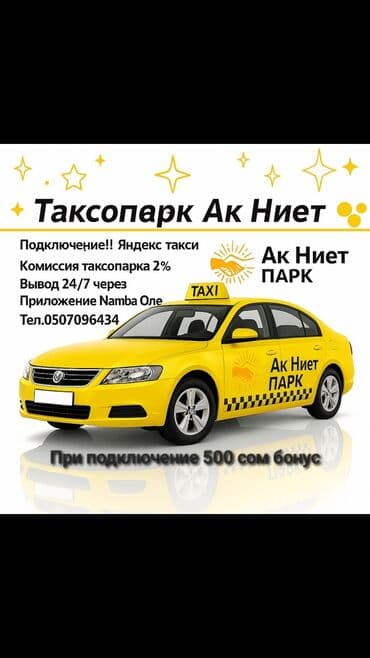 Требуется Водитель такси - С личным транспортом, Без опыта, Премии, Подработка, Старше 23 лет at lalafo.kg Требуется Водитель такси - С личным транспортом, Без опыта, Премии, Подработка, Старше 23 лет