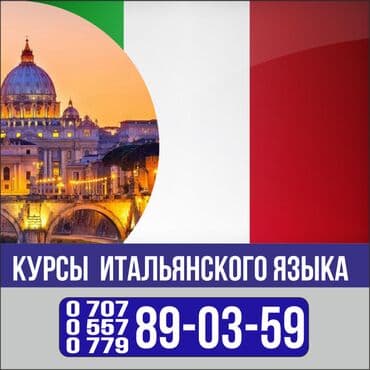 Языковые курсы Итальянский Для взрослых, Для детей at lalafo.kg Языковые курсы Итальянский Для взрослых, Для детей